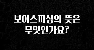 대박소식 보이스피싱의 뜻은 무엇인가요? 지금 소개할게요