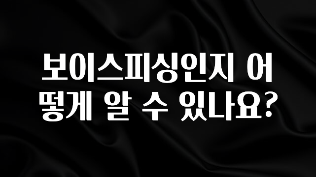 후회하지 않는 보이스피싱인지 어떻게 알 수 있나요? 지금 바로 공개합니다