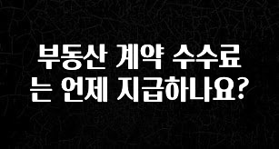 간편확인 부동산 계약 수수료는 언제 지급하나요? 궁금하신가요?