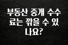 대박소식 부동산 중개 수수료는 깎을 수 있나요? 확인하시죠