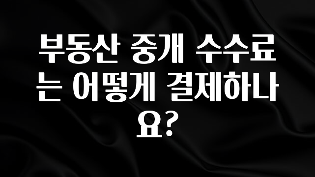 무료 배포Event 부동산 중개 수수료는 어떻게 결제하나요? 무조건 확인