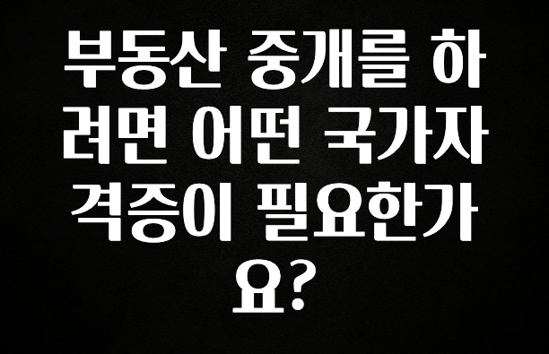 찐추천 이유 부동산 중개를 하려면 어떤 국가자격증이 필요한가요? 아쉬움이 없습니다