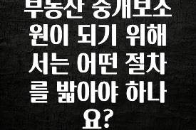 주목 부동산 중개보조원이 되기 위해서는 어떤 절차를 밟아야 하나요? 정직하게 소개해보겠습니다