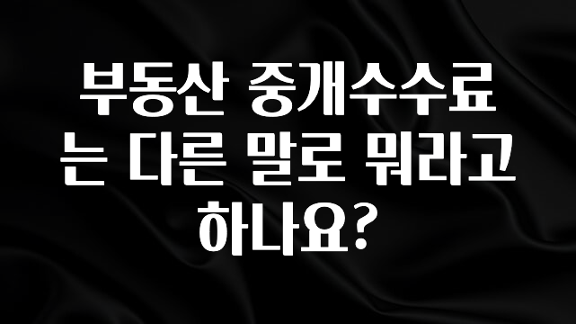 안보면 손해인 이유? 부동산 중개수수료는 다른 말로 뭐라고 하나요? 전합니다