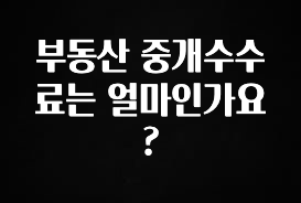 베스트 부동산 중개수수료는 얼마인가요? 확인해보세요