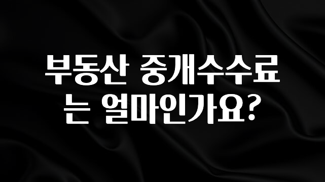 추가정보 떳다 부동산 중개수수료는 얼마인가요? 뜨거운 관심 감사합니다