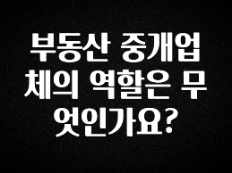 일단 저장해야하는 부동산 중개업체의 역할은 무엇인가요? 전해드립니다