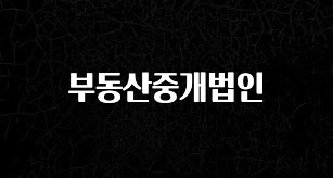 올해 베스트 부동산중개법인 소개합니다