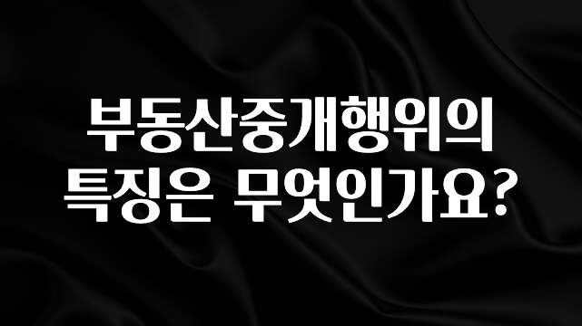 기다렸던 정보 부동산중개행위의 특징은 무엇인가요? 리뷰 해보겠습니다