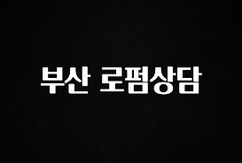혹시 찾고계셨나요? 부산 로펌상담 바로 소개합니다.
