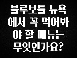 우리도 이렇게하자 블루보틀 뉴욕에서 꼭 먹어봐야 할 메뉴는 무엇인가요? 확인하시죠