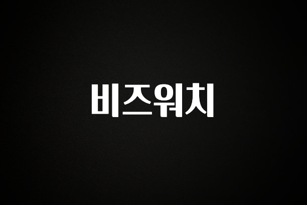 진심을 담은 비즈워치 궁금하시죠?