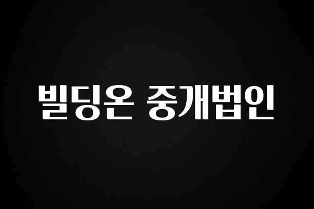 사랑을 담은 선물 빌딩온 중개법인 무조건 확인