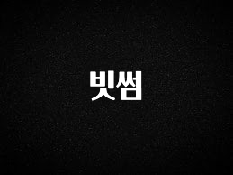 이번주 제일 많이찾은 빗썸 알짜배기만 골라가세요