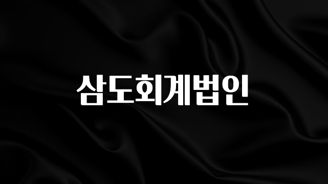 요즘 “다” 여기서 한대 삼도회계법인 주목하고 계십니다