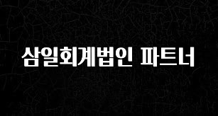 꾸준한 사랑을 받은 삼일회계법인 파트너 30초면 확인 가능합니다