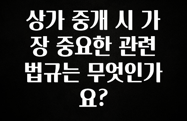 주간 핫 상가 중개 시 가장 중요한 관련 법규는 무엇인가요? 알려드릴게요