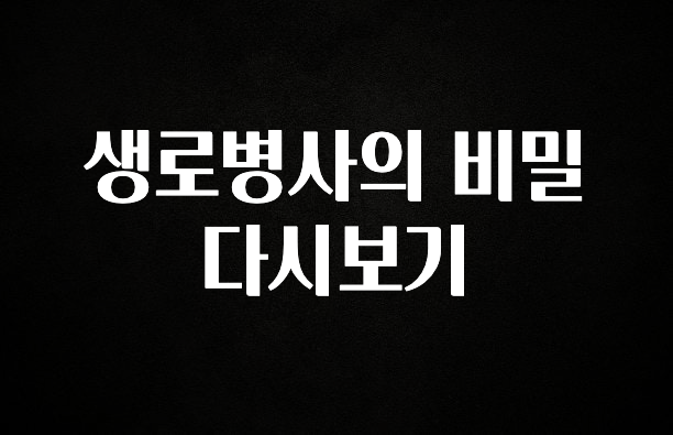 정성을 담은 생로병사의 비밀 다시보기 요약정리