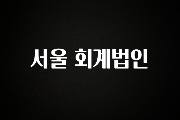 꼭 알아야하는 서울 회계법인 리뷰 해보겠습니다