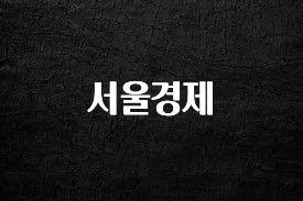 꼭 확인해야하는 이유 서울경제 업데이트된 소식입니다