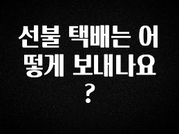 최저가만 선정 선불 택배는 어떻게 보내나요? 무조건 확인