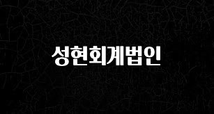 간편확인 성현회계법인 확인 부탁드립니다