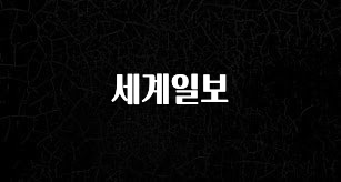 이건”꼭” 알아보자 세계일보 좋은 정보