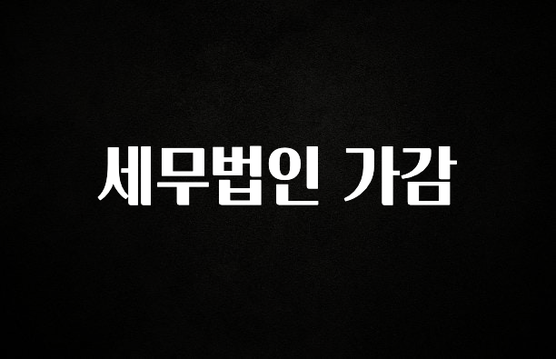 이번주 제일 많이찾은 세무법인 가감 1분이면 확인가능 합니다