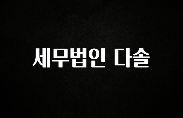 추가정보 떳다 세무법인 다솔 무조건 확인
