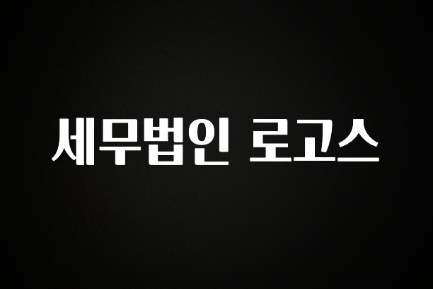 꾸준한 인기 세무법인 로고스 실시간 리뷰입니다