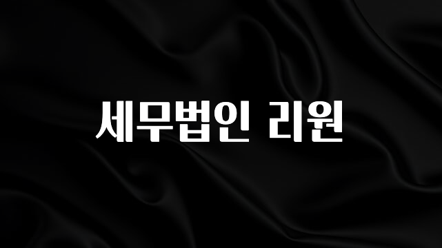 우리도 이렇게하자 세무법인 리원 지금 바로 공개합니다