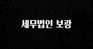 베스트 세무법인 보광 리뷰 해보겠습니다