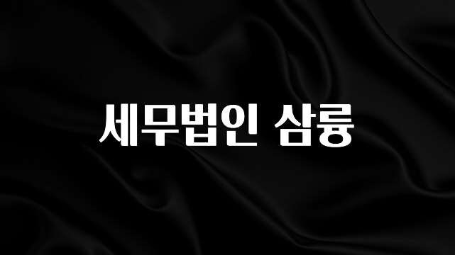 클릭 필 세무법인 삼륭 군말없이 소개합니다