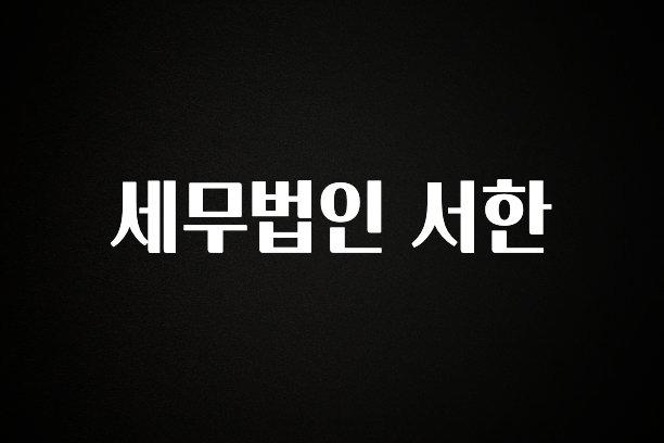 이게 진짜라고? 세무법인 서한 핫한 정보입니다