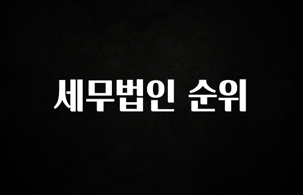클릭필수 세무법인 순위 무조건 확인