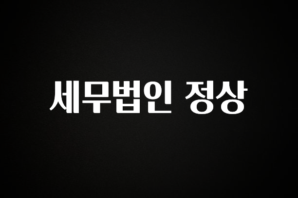 찐추천 이유 세무법인 정상 리뷰 해보겠습니다