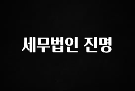이번 달 세무법인 진명 1분이면 확인가능 합니다