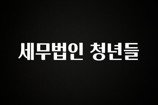 별다섯개 세무법인 청년들 궁금하신가요?
