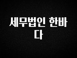 클릭 필 세무법인 한바다 리뷰 해보겠습니다
