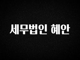 긴급소식 세무법인 혜안 실시간 리뷰입니다