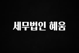 리뷰 좋은 세무법인 혜움 추천드릴게요