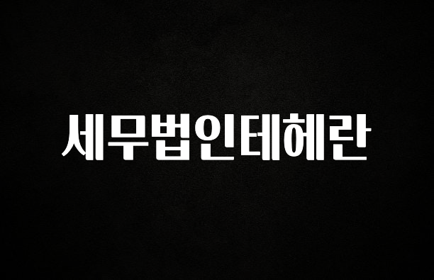 일단 저장해야하는 세무법인테헤란 리뷰가 많습니다