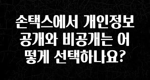 놓치지말고 손택스에서 개인정보 공개와 비공개는 어떻게 선택하나요? 확인해보세요