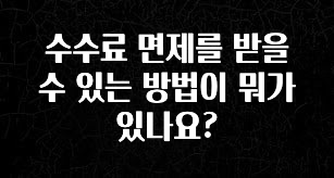무료 배포Event 수수료 면제를 받을 수 있는 방법이 뭐가 있나요? 지금떳다