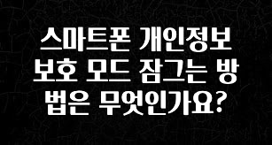 별다섯개 스마트폰 개인정보 보호 모드 잠그는 방법은 무엇인가요? 실간 리뷰