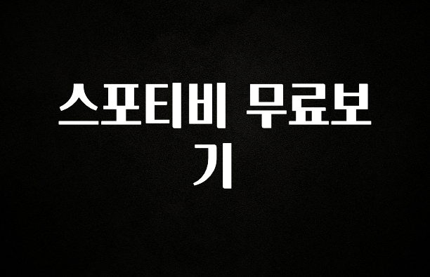 시간이 없다? 스포티비 무료보기 최신정보