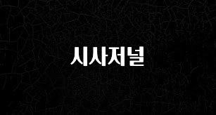 혹시 찾고계셨나요? 시사저널 추천한 이유입니다