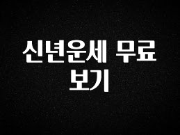 지금 당장 “이거” 확인 신년운세 무료보기 기억하세요