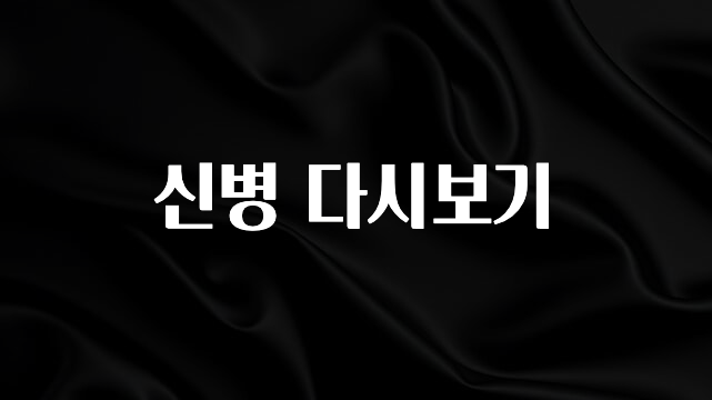 감사를 담은 신병 다시보기 관심이 뜨겁습니다