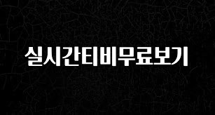 혜자소식 떳다 실시간티비무료보기 핫한 정보입니다